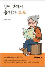 할매, 혼자서 즐기는 교토