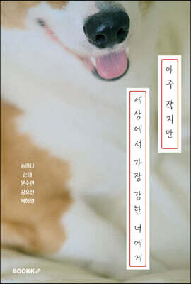 아주 작지만 세상에서 가장 강한 너에게