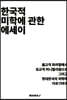 한국적 미학