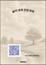 숲이 내게 건넨 하루