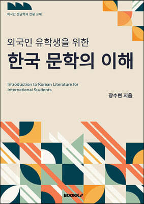 외국인 유학생을 위한 한국 문학의 이해