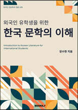 외국인 유학생을 위한 한국 문학의 이해