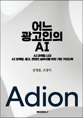 어느 광고인의 AI
