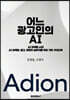 어느 광고인의 AI