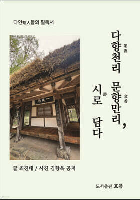 다향천리 문향만리, 詩로 담다