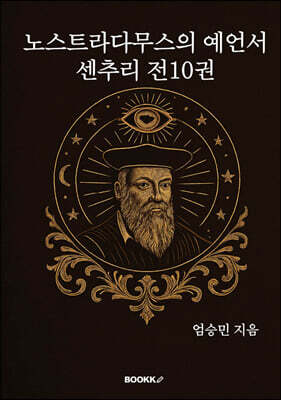 노스트라다무스의 예언서
