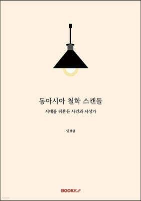 동아시아 철학 스캔들