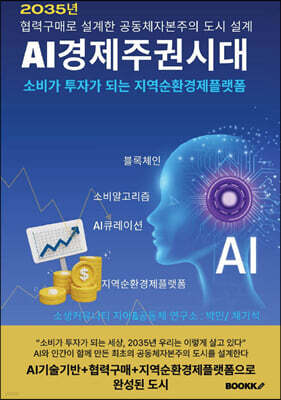 AI 경제주권시대 (2035년 협력구매로 설계한 공동체자본주의 도시)