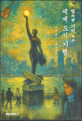 빛바랜 기억 속의 세계 도시 기행
