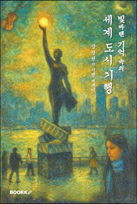 빛바랜 기억 속의 세계 도시 기행(컬러)