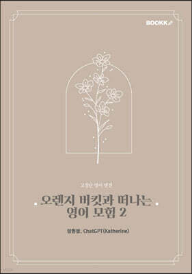 오렌지 버킷과 떠나는 영어 모험 2