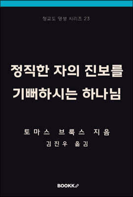 정직한 자의 진보를 기뻐하시는 하나님