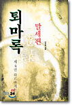 퇴마록 말세편 4