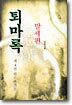 퇴마록 말세편 4