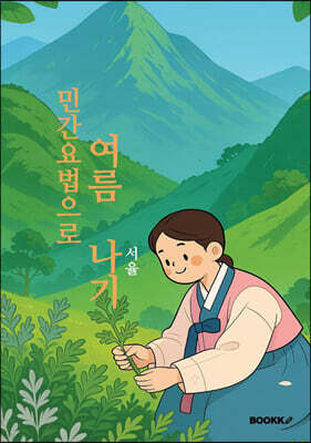 민간요법으로 여름 나기
