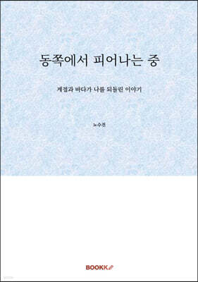 동쪽에서 피어나는 중