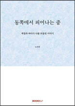 동쪽에서 피어나는 중