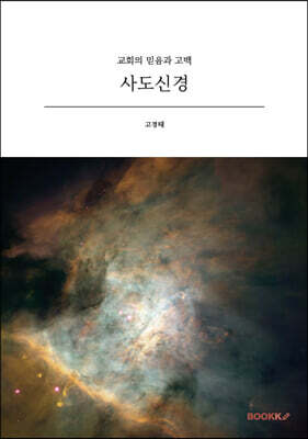 사도신경