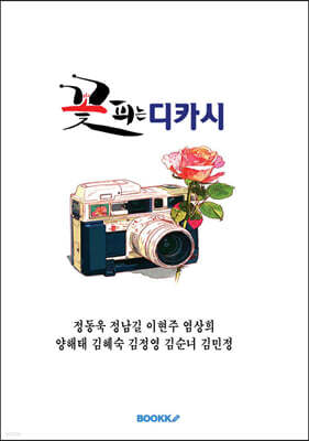 꽃 피는 디카시