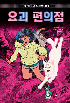 요괴 편의점 ３