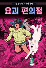 요괴 편의점 ３