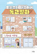 오늘부터 다정하게 독고빌라