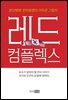 레드컴플렉스
