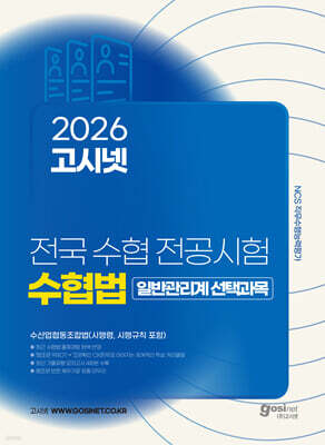 2026 고시넷 전국 수협 전공시험 수협법(시행령, 시행규칙 포함)