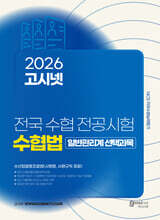 2026 고시넷 전국 수협 전공시험 수협법(시행령, 시행규칙 포함)