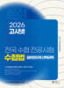 2026 고시넷 전국 수협 전공시험 수협법(시행령, 시행규칙 포함)