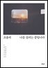 조용히 나를 살피는 중입니다