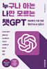 누구나 아는 나만 모르는 챗GPT : 세상에서 가장 쉬운 챗GPT & AI 입문서