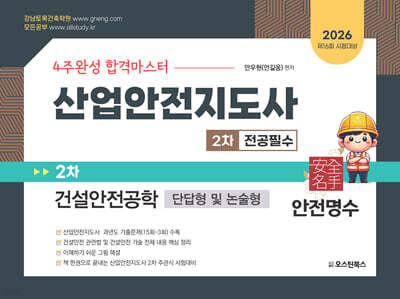 2026 산업안전지도사 2차 전공필수 건설안전공학 (단답형 및 논술형)