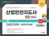 2026 산업안전지도사 2차 전공필수 건설안전공학 (단답형 및 논술형)