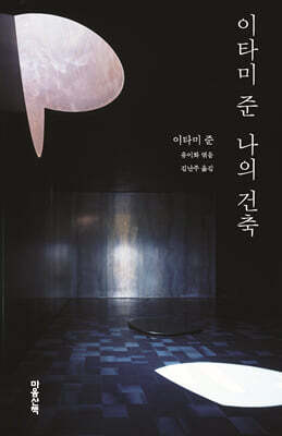 이타미 준 나의 건축