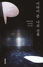 이타미 준 나의 건축