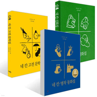 네 칸 명작 동화집 + 신화집 + 고전 문학집 세트