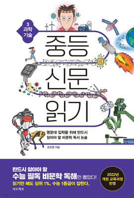중등 신문 읽기 3 과학 기술
