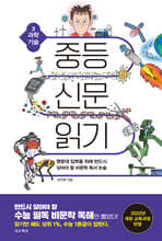 중등 신문 읽기 3 과학 기술