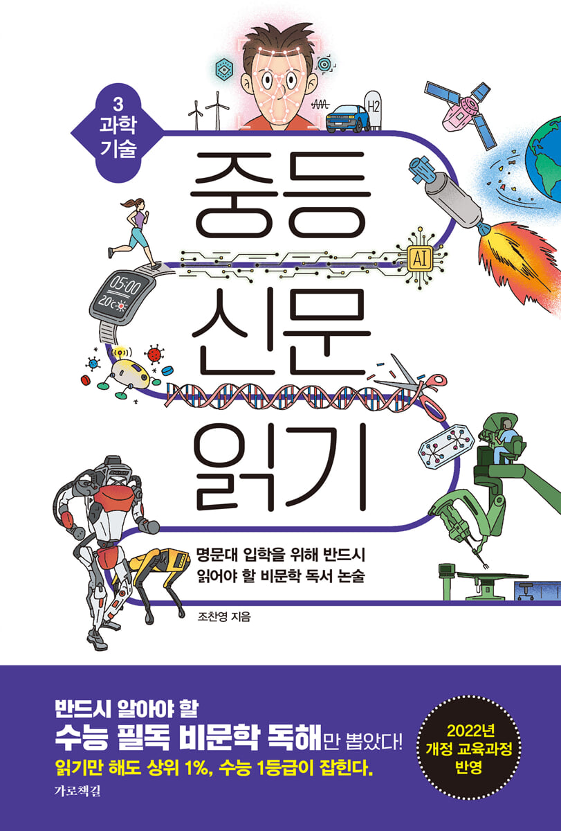 중등 신문 읽기 3 과학 기술