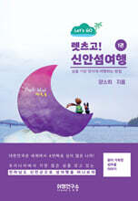 렛츠고! 신안섬여행 1권