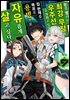 [대여] 눈을 떴더니 최강 무장과 우주선을 가지고 있어서, 집 한채를 목표로 용병으로 자유롭게 살고 싶다 09권
