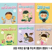 초등 저학년 용기를 주는책 괜찮아 괜찮아 1-6 세트/너도잘할수있어.화가날때도있지.울면좀어때.맨날맨날혼이나.너무너무무서워.나를싫어하나봐