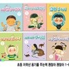 초등 저학년 용기를 주는책 괜찮아 괜찮아 1-6 세트/너도잘할수있어.화가날때도있지.울면좀어때.맨날맨날혼이나.너무너무무서워.나를싫어하나봐