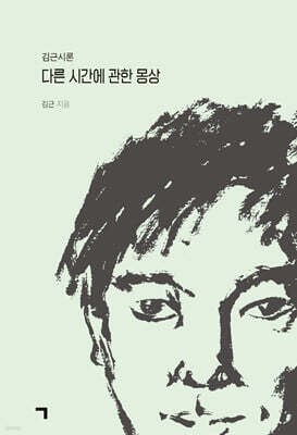 다른 시간에 관한 몽상