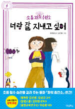 너랑 잘 지내고 싶어