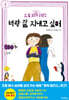 너랑 잘 지내고 싶어