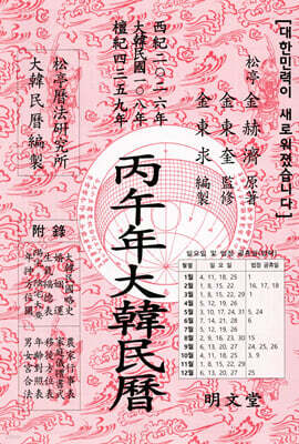 병오년(丙午年) 대한민력