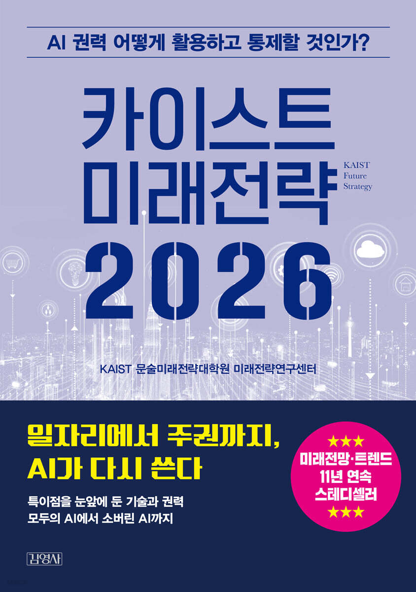 카이스트 미래전략 2026