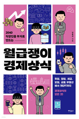 2040 직장인을 부자로 만드는 월급쟁이 경제상식